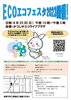 「【事前申込6月7日（水）】ECOエコフェスタ2023［2023年6月25日（日）10時〜15時・かつしかエコライフプラザ］」