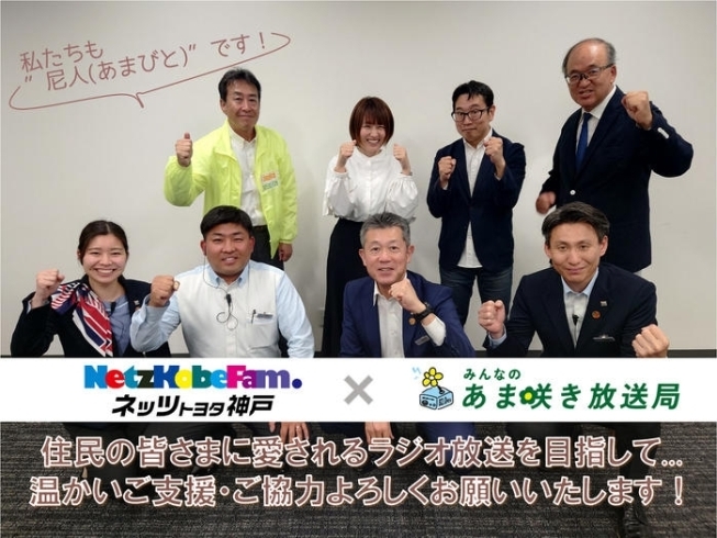 「ネッツトヨタ神戸さんが「あま咲き放送局」立ち上げ支援のクラウドファンディング」