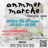 本日のイベントのお知らせ‪‪❤︎‬「‪‪❤︎ anmmer marche ‪‪❤︎‬」