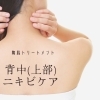 背中トリートメント「背中ブスは絶対ダーメ‼️　　川西市　鼓が滝　脱毛サロン　viage　　　　　　viage 」