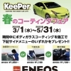 春のコーティングフェア5月31日まで開催中！【キーパーコーティング/EXキーパー/ダイヤモンドキーパー/フレッシュキーパー/クリスタルキーパー/ENEOS/ガソリンスタンド/丸新エネルギー】