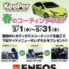 春のコーティングフェア5月31日まで開催中！【キーパーコーティング/EXキーパー/ダイヤモンドキーパー/フレッシュキーパー/クリスタルキーパー/ENEOS/ガソリンスタンド/丸新エネルギー】