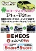 春のコーティングフェア「春のコーティングフェア5月31日まで開催中！【キーパーコーティング/EXキーパー/ダイヤモンドキーパー/フレッシュキーパー/クリスタルキーパー/ENEOS/ガソリンスタンド/丸新エネルギー】」