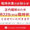 臨時休業のお知らせ
