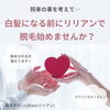 「将来に備えて、自分たちにも相手にも思いやりのある『介護脱毛』を始められる方、増えています。」