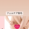 フェムケア脱毛始めます 恵庭 脱毛
