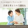「大人の女性からダントツ人気！将来を考えての介護脱毛」