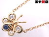 「ディオール ダイヤ0.09ct サファイヤ バタフライ ネックレス 750 K18YG イエローゴールド 販売中！ 玉や質店 千葉 市川市 本八幡」