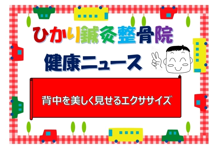 「体幹を鍛えて美しい背中に」