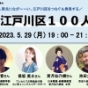 新しい発見があるかも！江戸川区100人カイギ