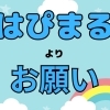 【はぴまる】よりお願い