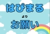 「【はぴまる】よりお願い」