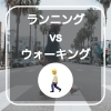 ランニング　vs  ウォーキング！！！　フィットネス　筋トレ　ダイエット　イオンタウン　イオンタウン川之江　四国中央市　ジム