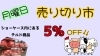 売り切り市！！開催中です(๑•̀ㅂ•́)و✧「本日売り切り市！！チルド5％OFFです٩(ˊᗜˋ*)و【肉屋】【千歳・千歳】【お買い得】」