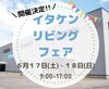 「イタケンリビングフェア 6/17(土)・18(日)開催します！！」