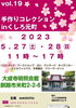 手作りコレクションvol.19「【手作りコレクション inくしろ元町】出店します✨」