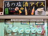 湯の塩酒アイス(全3種)「【湯の塩酒アイス】じわじわ人気でてます♪」