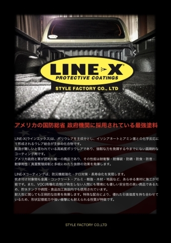 LINE-X 北海道  STYLE FACTORY「 STYLE FACTORY LINE-X」
