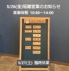 「【 5/26(金)短縮営業・27(土)臨時休業のお知らせ 】」
