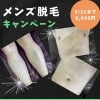 メンズ脱毛 今月末まで¥9,800