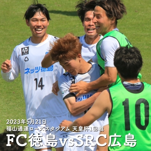 「FC徳島⚽天皇杯1回戦突破おめでとうございます！」