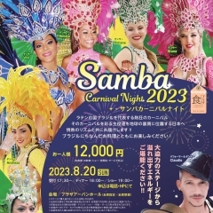 Samba Carnival Night 2023 開催！！