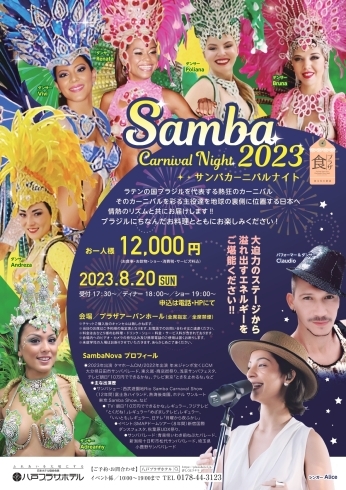サンバカーニバルナイト2023「Samba Carnival Night 2023 開催！！」
