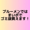 【まいポ】ブルーメンは米子市ゴミ袋交換店です！！