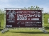 タイトルをトラスアーチに取り付け設置「フリスビードッグ競技会 in 鈴鹿」