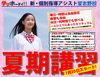 「２０２３年「夏期講習」のお知らせ【習志野市立大久保小から徒歩4分の新・個別指導アシスト習志野校】」