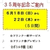 198８年６月創業３５周年│６月１８日（日）～２２日（木）３５周年イベント開催☆貸切お気軽にお問合せ下さい。