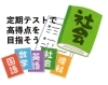 ノートまとめのヒントになるといいです「【中学１年生】期末テストで高得点を目指すために（５）社会科編[学調・高校入試、浜松西中受験対策にも強い　静岡県最大の受験対策公開模試]」