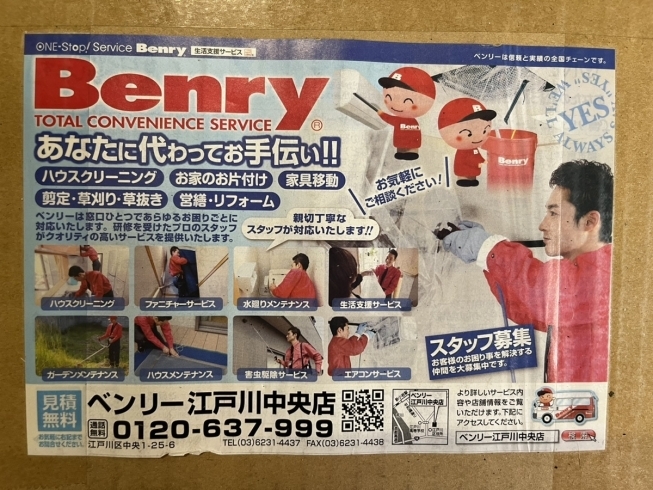 「ベンリーのチラシ！！江戸川区の便利屋さんです！エアコンクリーニング・ハウスクリーニング・家具移動・不用品の処理のお手伝い！遺品整理のご相談も承っております。」