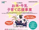 子育て世代の方へ！北海道 お米・牛乳子育て応援事業の申請が開始しています！