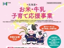 子育て世代の方へ！北海道 お米・牛乳子育て応援事業の申請が開始しています！
