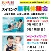 スイミング無料体験会のおしらせ