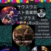 サウスウエスト音楽祭＋プラス