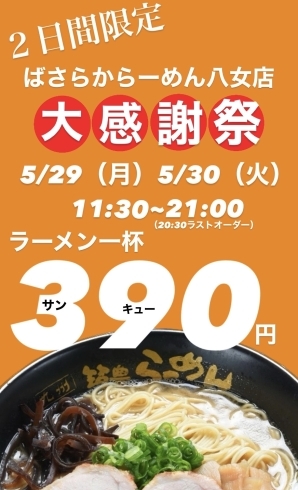 「5/29.30【ラーメン一杯３９０円！】」