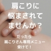 肩こりさん専用メニューで肩こり解消してね「肩こりに悩んでるなら来てください」