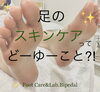 見た目がキレイなだけじゃないんだよ(*^ω^*)「〈Bipedal コラム〉足の皮膚とスキンケア」