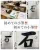 やはり、課題は「大筆」で‼️「初めての「小筆」は、「石」も小筆で⁉️  可愛すぎる‼️ 入会間もない2年生のAくん❗️頑張ってますね　習字教室　硬筆　毛筆　面白い‼️ 楽しかった‼️ 四国中央市　川之江　三島　新宮　感謝‼️感動‼️ 会員募集中‼️ 日本習字　学研教室」