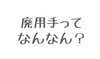 廃用手？「廃用手ってなんなん？」