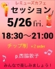 みんなでわいわい楽しめるジャズセッションです！「5/26(金)18:00西脇ジャズセッション✨」