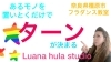 YouTube「フラYouTubeやってます(^^)橿原市Luana hula studio（ルアナ　フラ　スタジオ）フラダンス、ウクレレ教室」