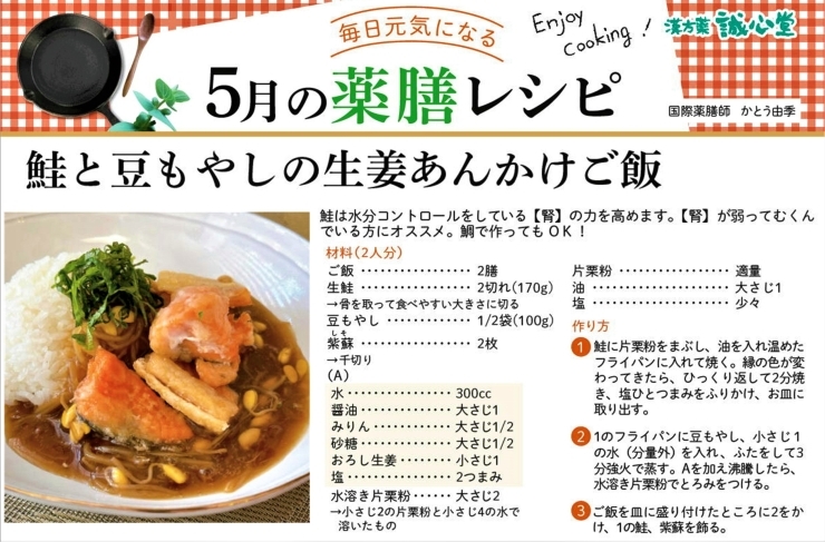 「☆毎日元気になる！5月の薬膳レシピ～鮭と豆もやしの生姜あんかけご飯～」