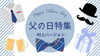 「父の日特集近日公開【まいぷれ村上・地域情報発信中！】」