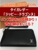 質】ルイヴィトンのメンズ財布！タイガレザー「ジッピー・ドラゴンヌ  