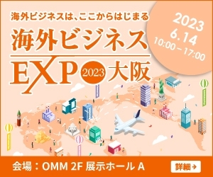 「海外ビジネスEXPO2023大阪「関西に商機到来！今こそ世界とつながろう！ 」」
