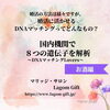 DNAマッチング①②「DNAマッチング婚活とは？①」
