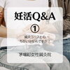 女性鍼灸師が行う一般鍼灸と不妊鍼灸の違い「妊活コース　Q＆A①　「通常の鍼灸コースとのちがいってなんですか？」」